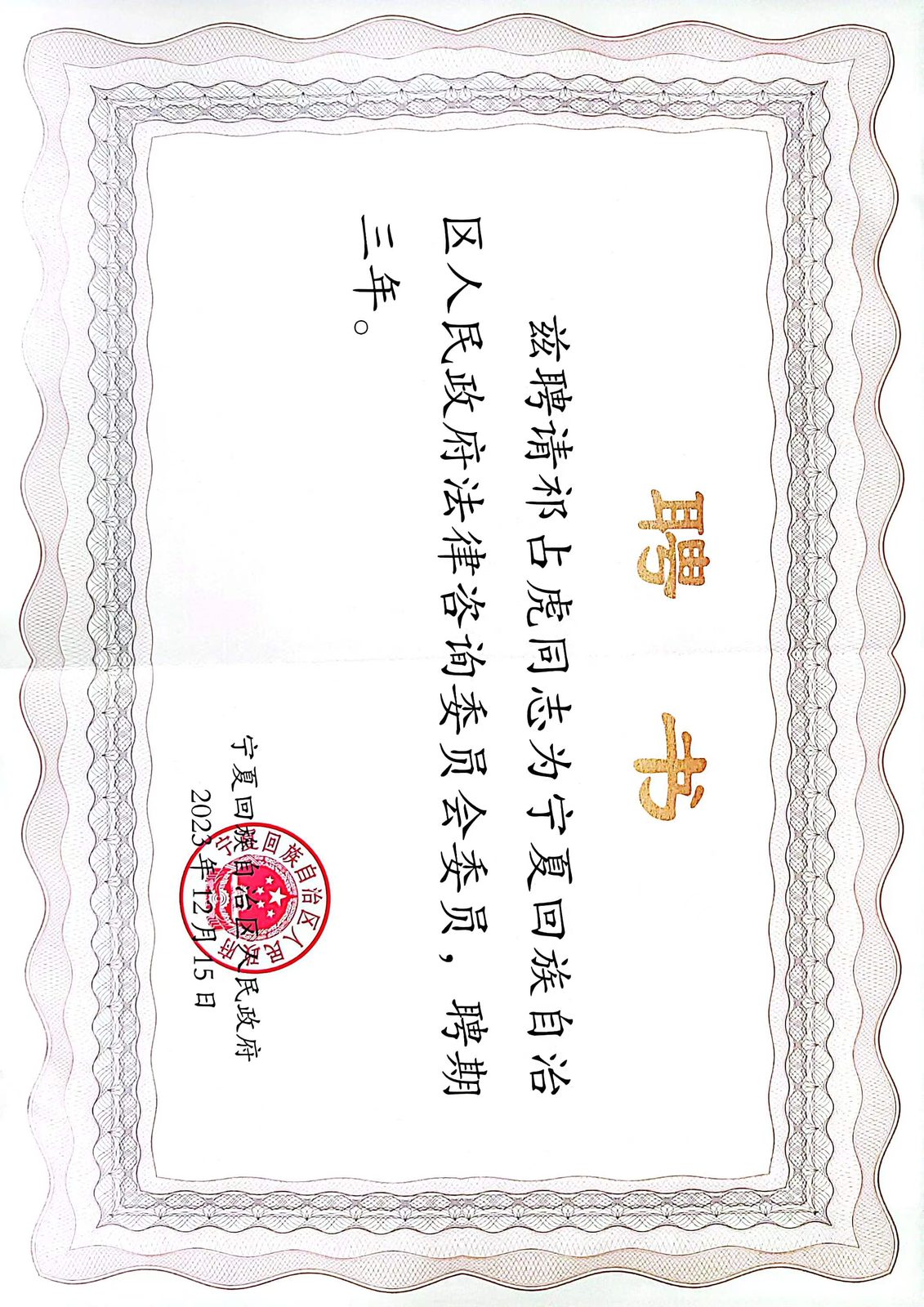 2023 · 祁占虎 · 获聘自治区人民政府法律咨询委员会委员
